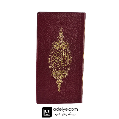 قرآن پالتویی گالینگور با ترجمه آیت الله مکارم شیرازی
